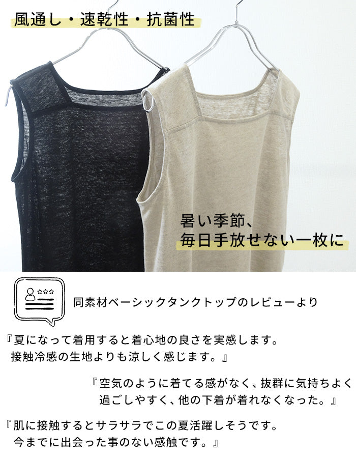 プレミアムリネン100% ちら見えしない タンクトップ　商品説明