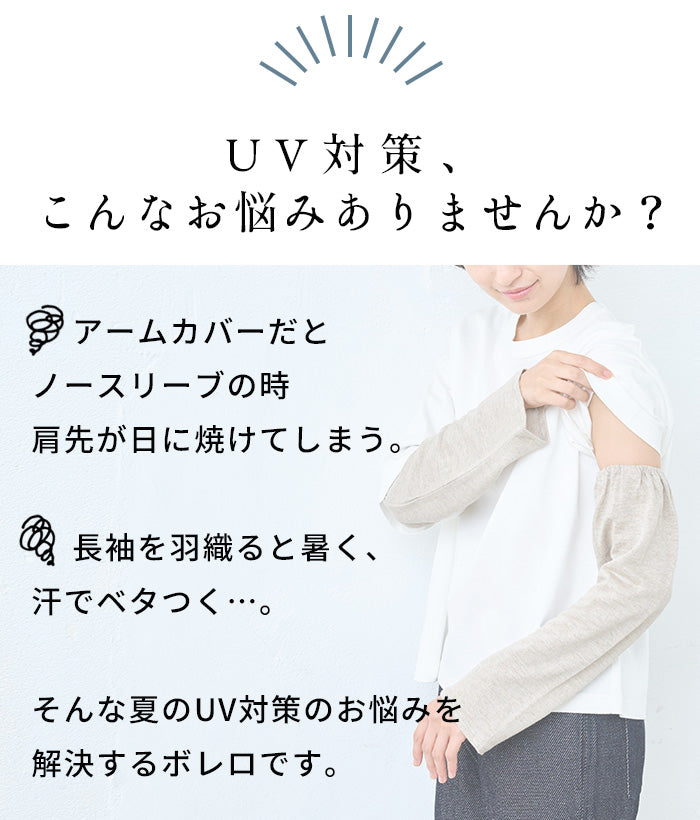 プレミアムリネン100% 指穴付き UVケア ボレロ ポイント