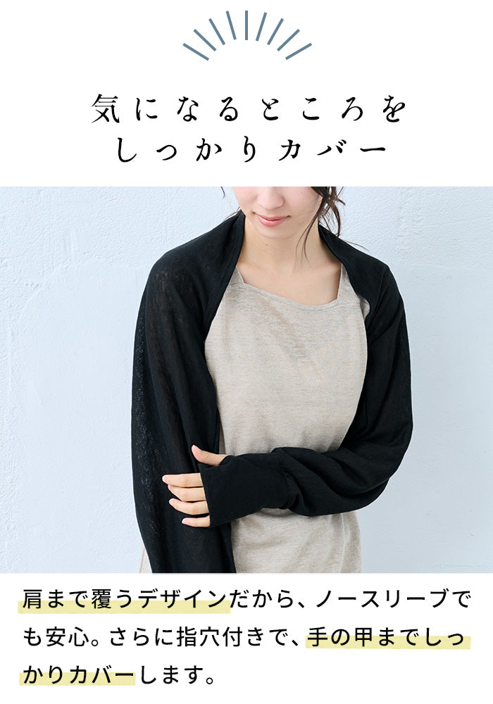 プレミアムリネン100% 指穴付き UVケア ボレロ ポイント