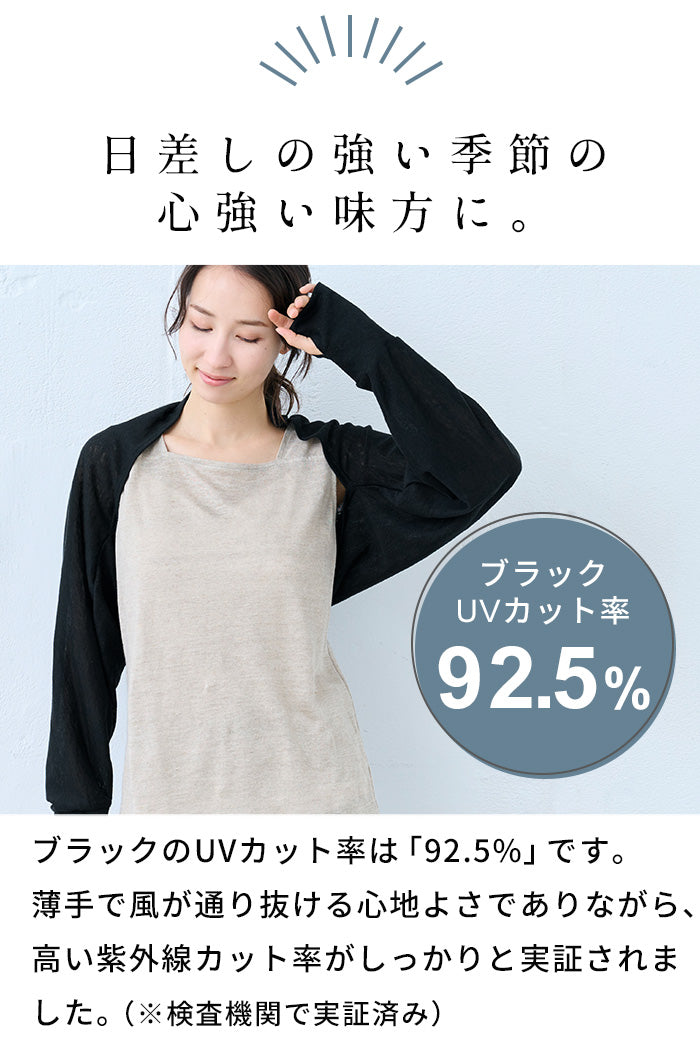 プレミアムリネン100% 指穴付き UVケア ボレロ ポイント