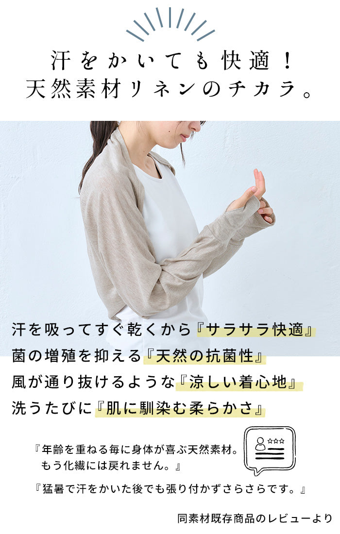 プレミアムリネン100% 指穴付き UVケア ボレロ ポイント
