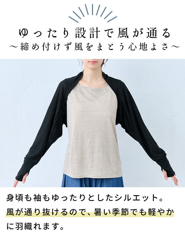 プレミアムリネン100% 指穴付き UVケア ボレロ ポイント