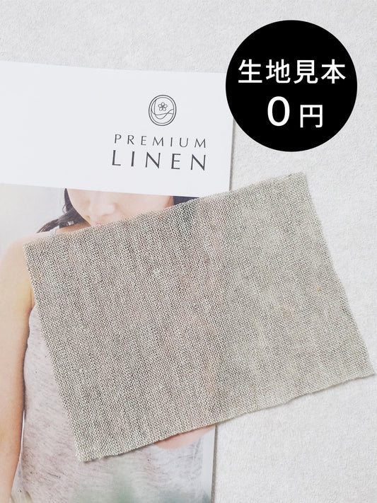 プレミアムリネン100% 生地見本（1注文につき1点まで・他の商品と同梱不可・必ず単品でご注文ください）