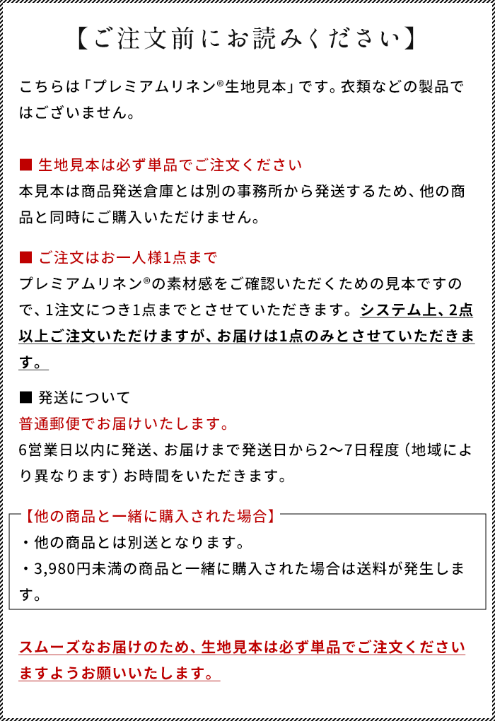 プレミアムリネン100% 生地見本（1注文につき1点まで・他の商品と同梱不可・必ず単品でご注文ください）