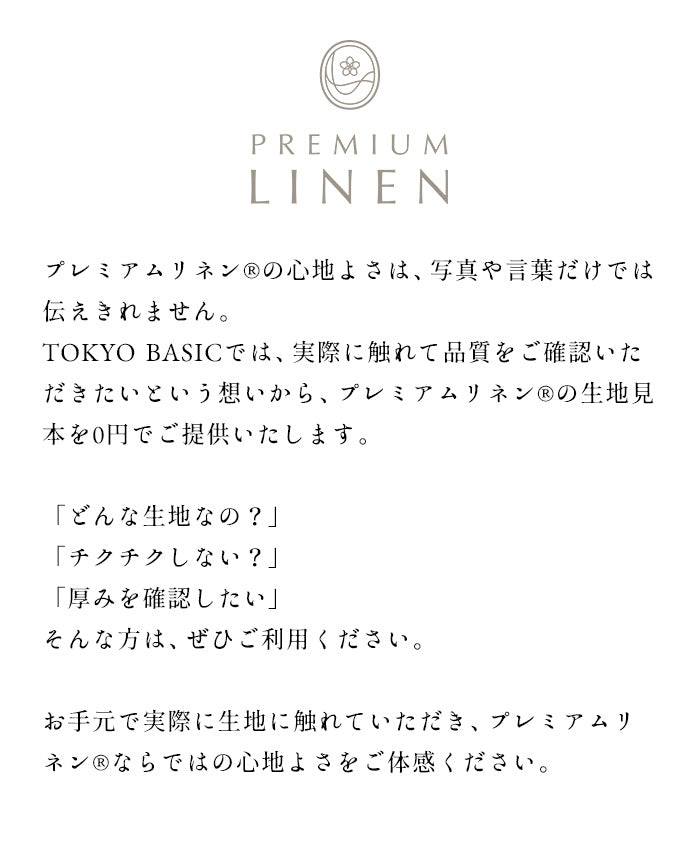 プレミアムリネン生地見本