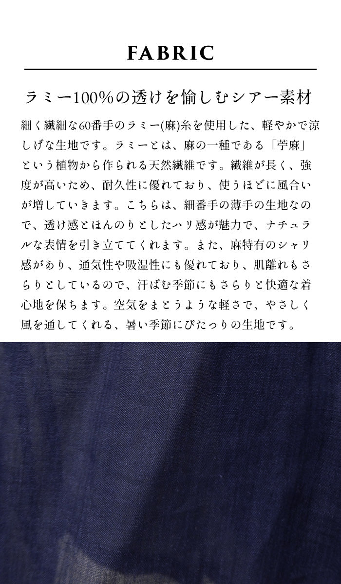 麻(ラミー)100% リボン付きブラウス 生地説明