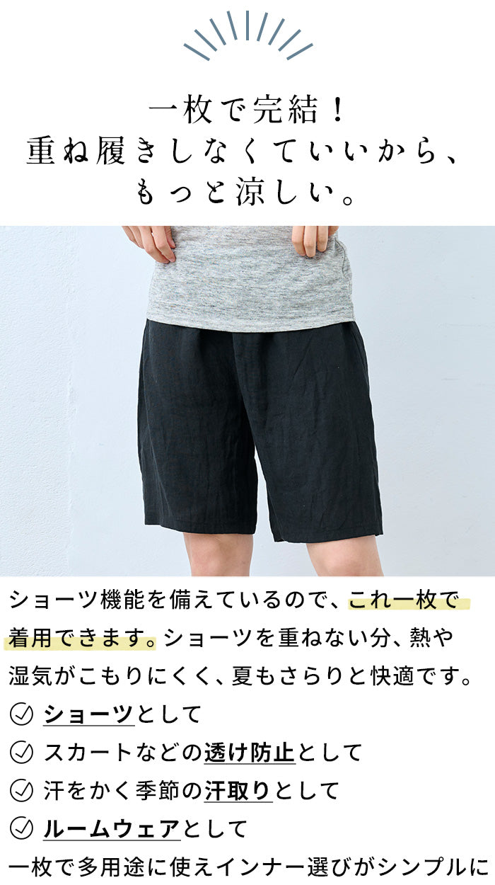 60番手フレンチリネン100% ペチ兼用ショーツ　商品説明