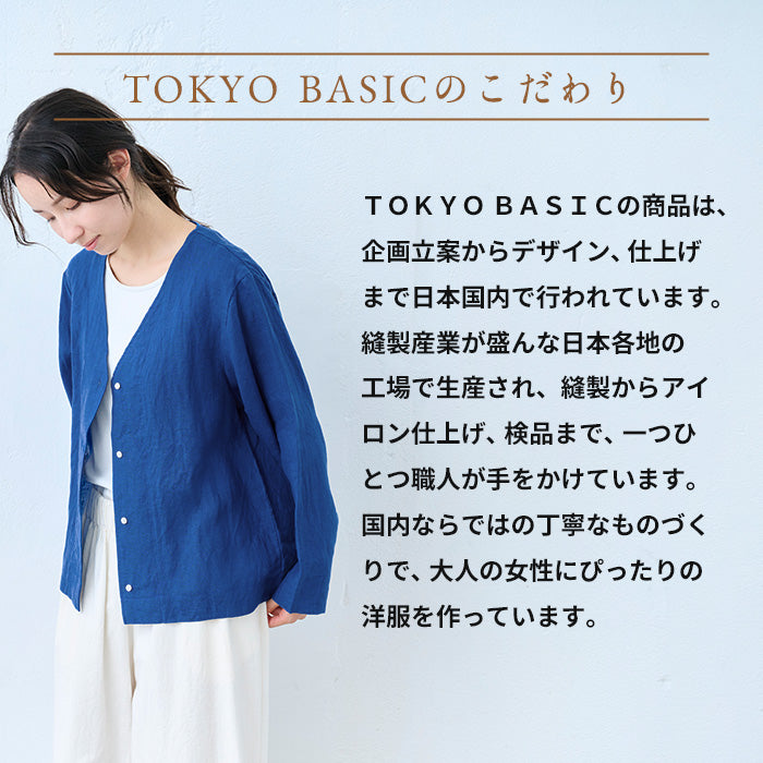 60番手フレンチリネン100％ジャーディガン　TOKYO BASICのこだわり