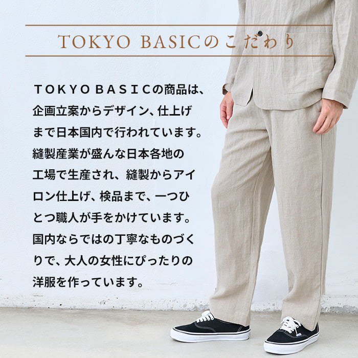 40番手フレンチリネン100% メンズ テーパードパンツ TOKYO BASICのこだわり