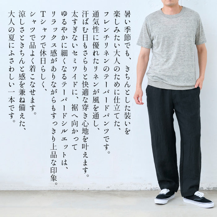 40番手フレンチリネン100% メンズ テーパードパンツ 商品説明