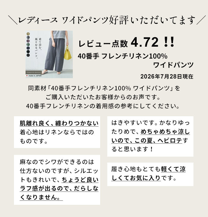 40番手フレンチリネン100% ワイドパンツ レビュー