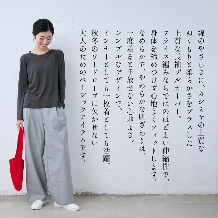 綿カシミヤ フライス 長袖プルオーバー　商品説明