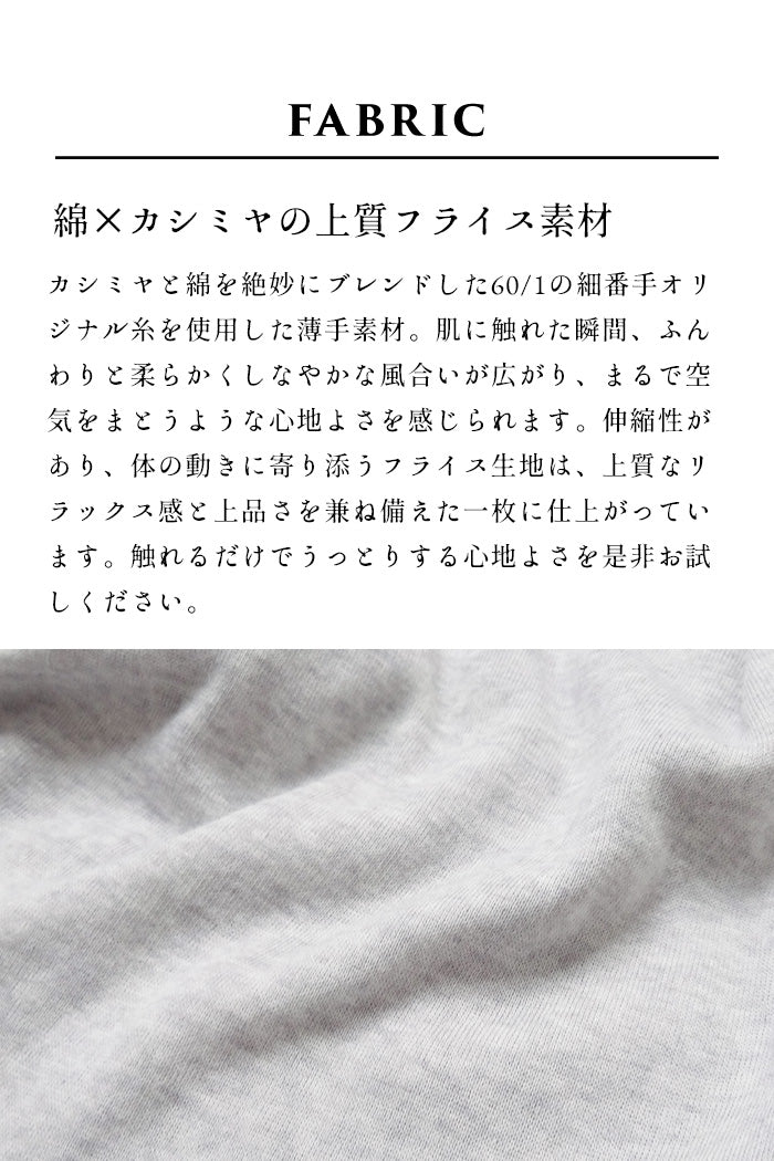 綿カシミヤ フライス 長袖プルオーバー　素材説明