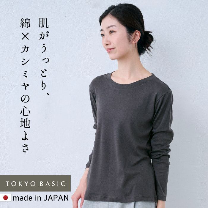 綿カシミヤ フライス 長袖プルオーバー　スミクロ