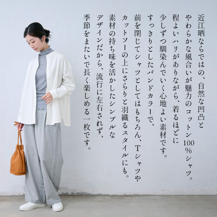 近江晒コットン100%バンドカラーシャツ 商品説明