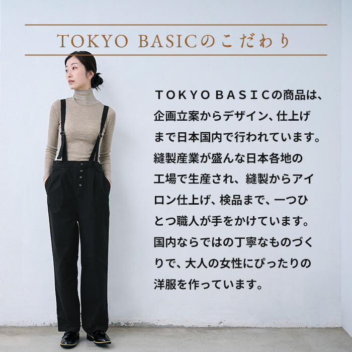サスペンダー風コットンサロペットパンツ TOKYO BASICのこだわり