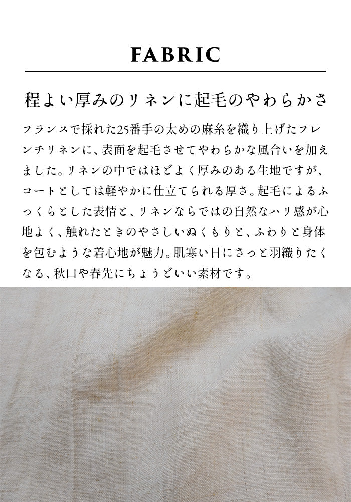 25番手起毛フレンチリネン100% ローブコート