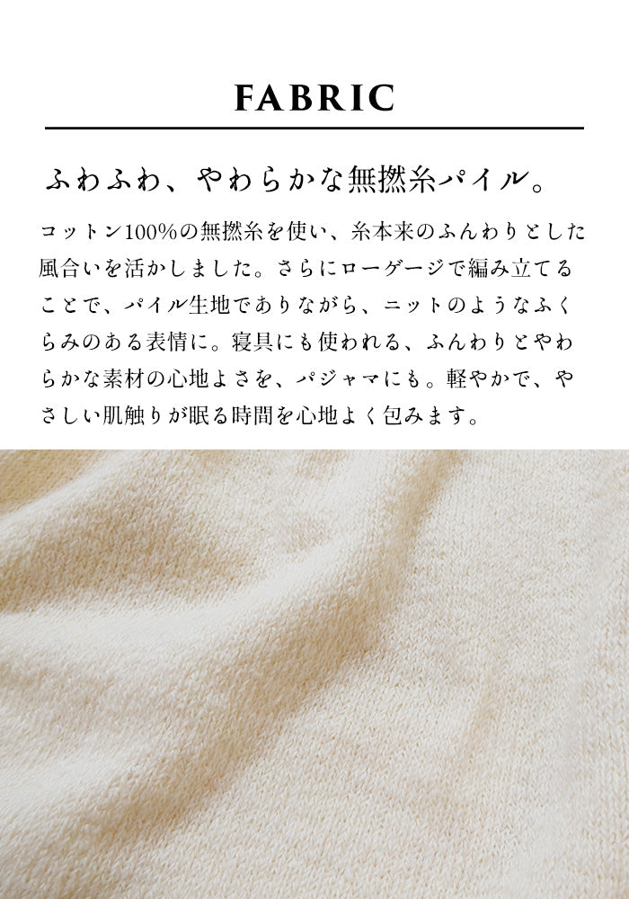 コットン100% ふわふわ無撚糸パイル パジャマ 生地説明