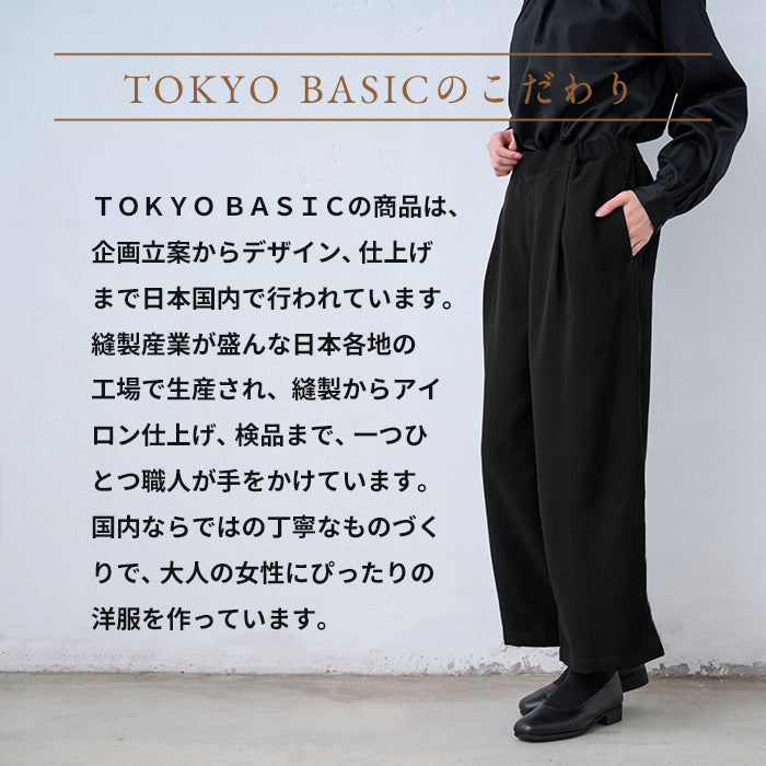 ブラックフォーマル ウォッシャブル タックワイドパンツ TOKYO BASICのこだわり