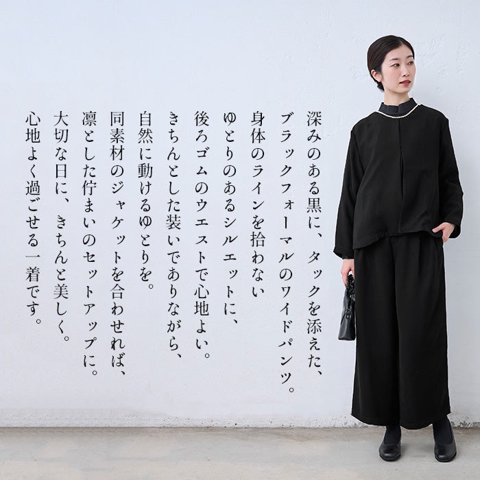 ブラックフォーマル ウォッシャブル タックワイドパンツ 商品説明