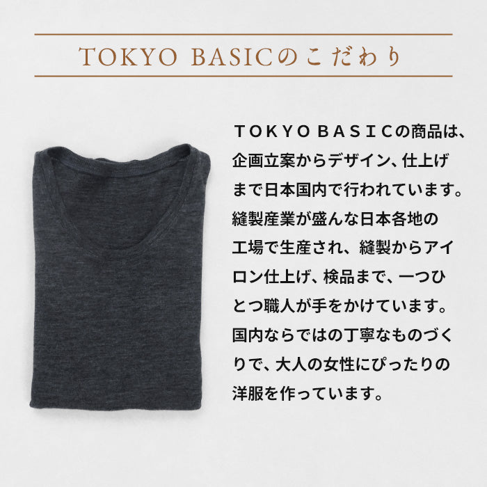 ミラクルウール100% 長袖メンズインナー TOKYO BASICのこだわり