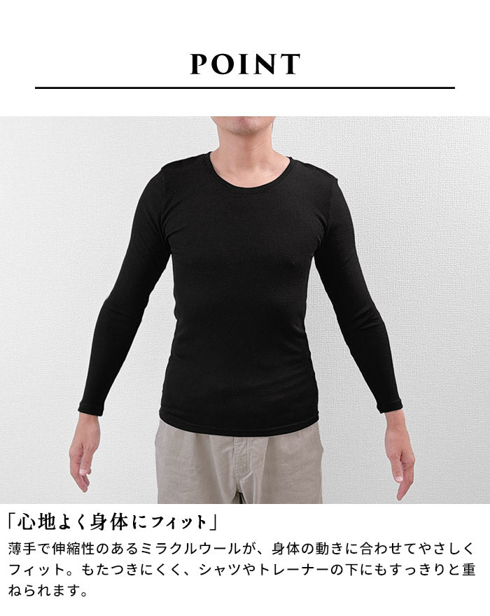 ミラクルウール100% 長袖メンズインナー ポイント