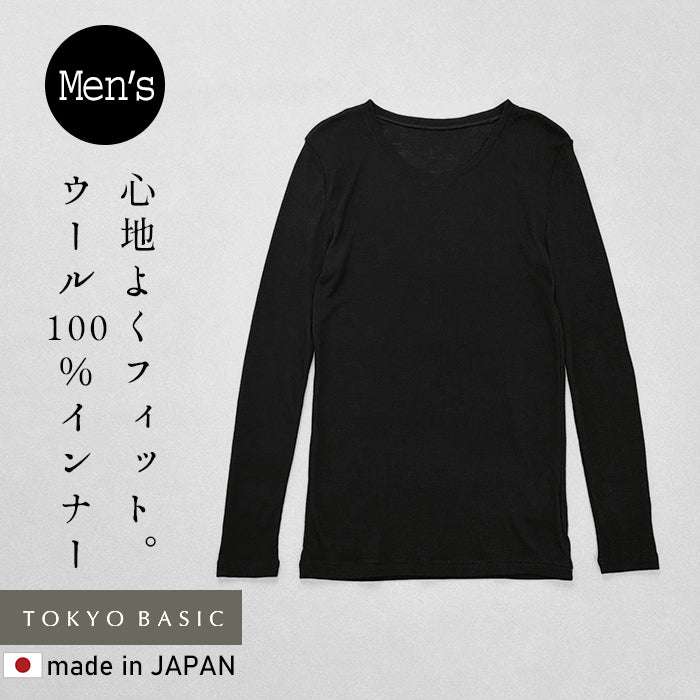 ミラクルウール100% 長袖メンズインナー ブラック