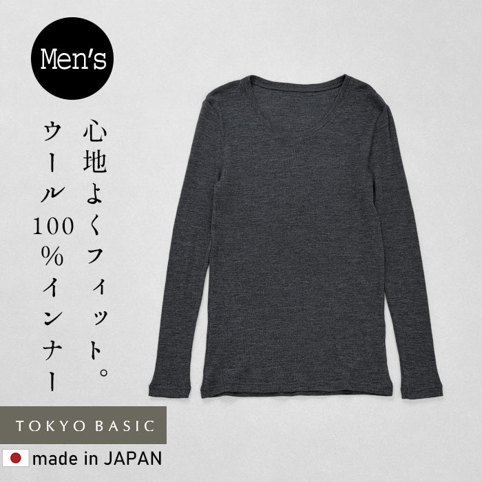 ミラクルウール100% 長袖メンズインナー チャコール