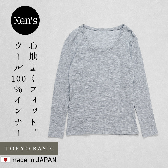 ミラクルウール100% 長袖メンズインナー ライト杢グレー