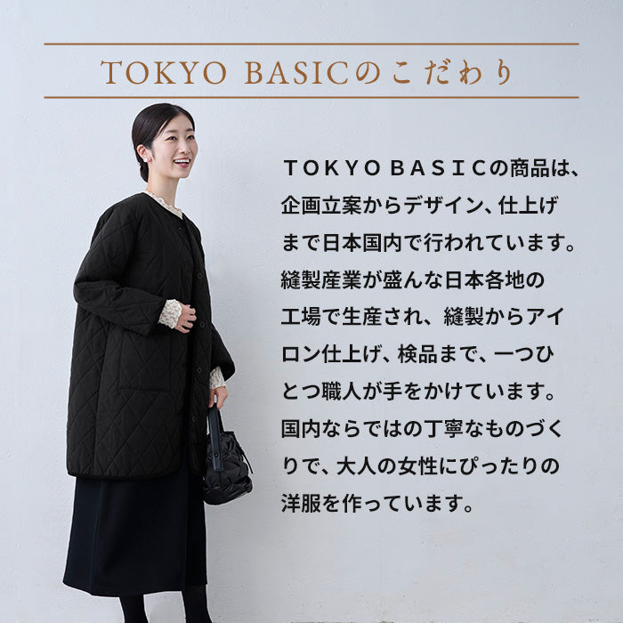コットンリネン 中綿キルト ロングコート TOKYO BASICのこだわり