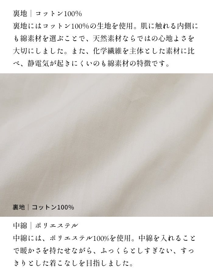 コットンリネン 中綿キルト ロングコート 生地説明