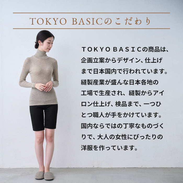 マウントブレスウール100% 腹巻付き オーバーパンツ TOKYO BASICのこだわり