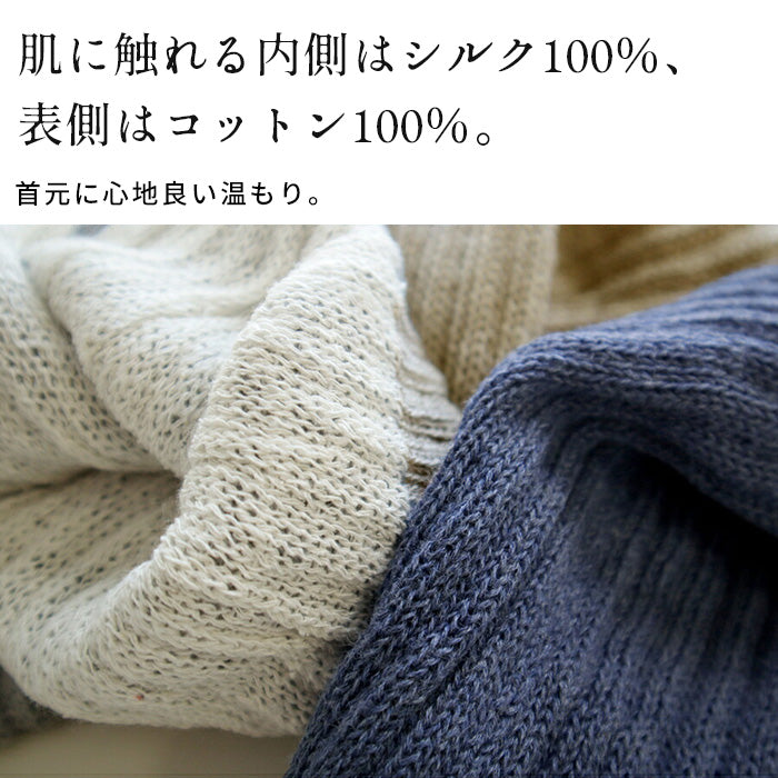 ciel serein シルク＆コットン二重編み ネックウォーマー　商品説明