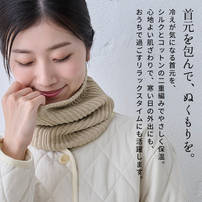 ciel serein シルク＆コットン二重編み ネックウォーマー　商品説明