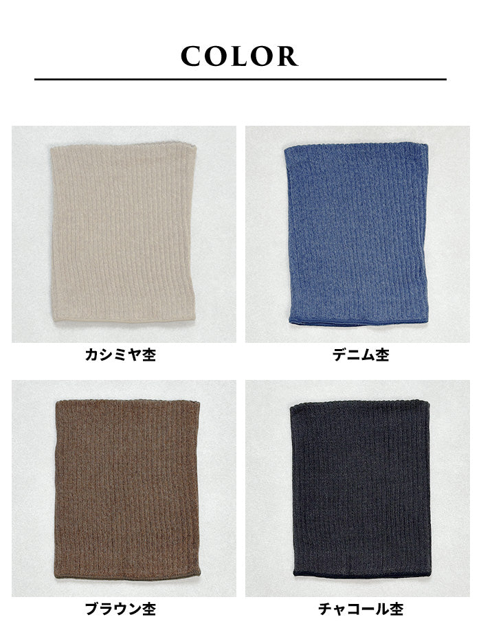 ciel serein シルク＆コットン二重編み ネックウォーマー　カラー展開