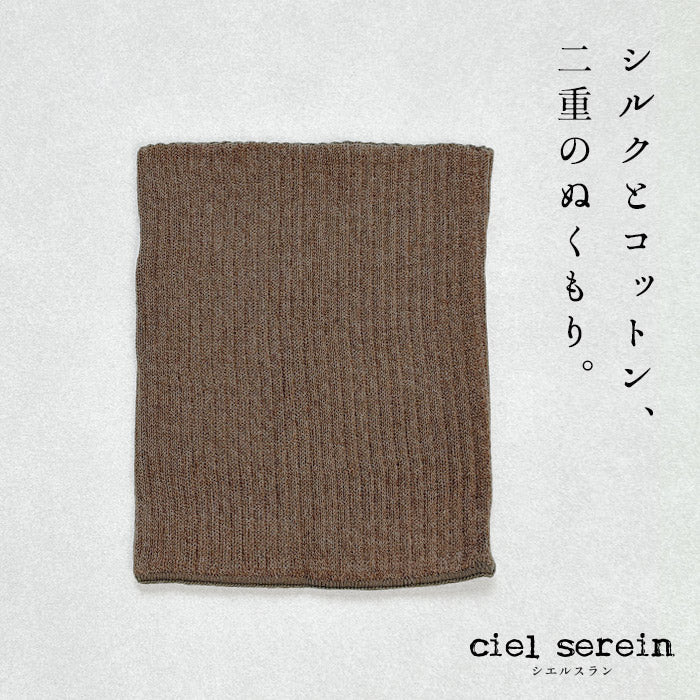 ciel serein シルク＆コットン二重編み ネックウォーマー　ブラウン杢
