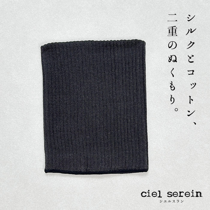 ciel serein シルク＆コットン二重編み ネックウォーマー　チャコール杢