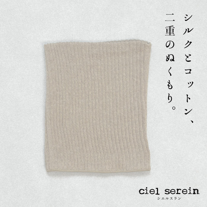 ciel serein シルク＆コットン二重編み ネックウォーマー　カシミヤ杢