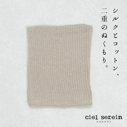 ciel serein シルク＆コットン二重編み ネックウォーマー　カシミヤ杢