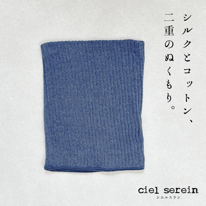 ciel serein シルク＆コットン二重編み ネックウォーマー　デニム杢