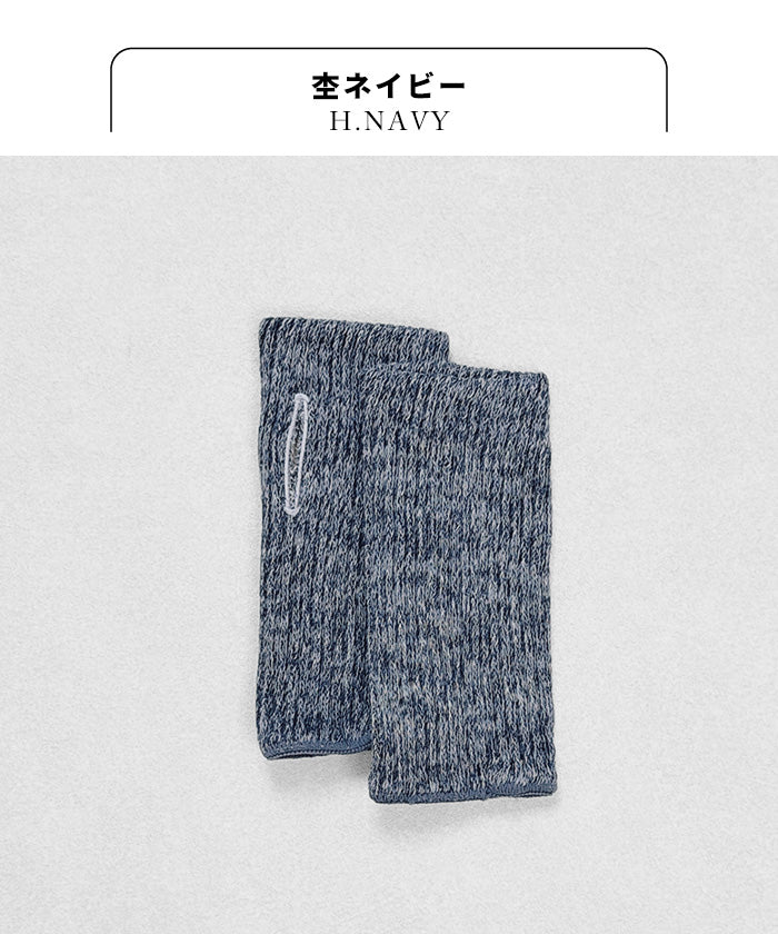 ciel serein シルク＆コットン二重編み アームウォーマー (親指穴開き) 杢ネイビー