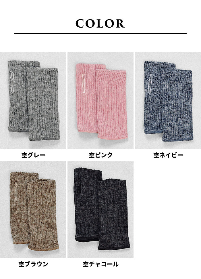 ciel serein シルク＆コットン二重編み アームウォーマー (親指穴開き) カラー展開