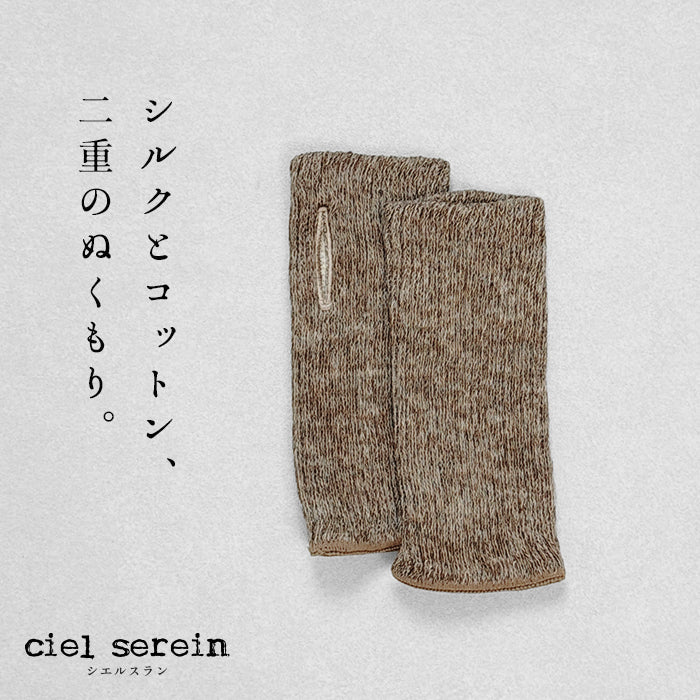 ciel serein シルク＆コットン二重編み アームウォーマー (親指穴開き) 杢ブラウン
