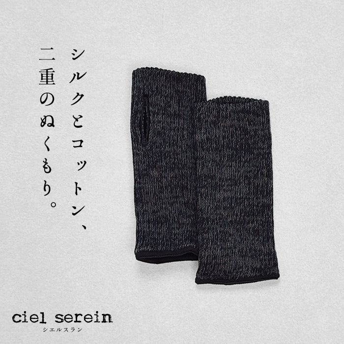 ciel serein シルク＆コットン二重編み アームウォーマー (親指穴開き) 杢チャコール