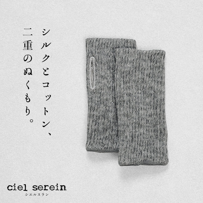 ciel serein シルク＆コットン二重編み アームウォーマー (親指穴開き) 杢グレー