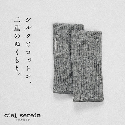 ciel serein シルク＆コットン二重編み アームウォーマー (親指穴開き) 杢グレー