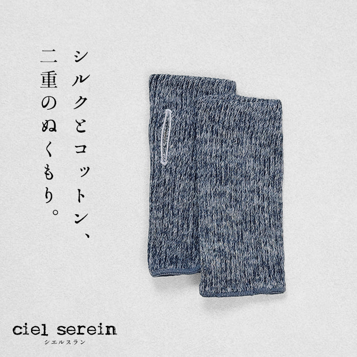 ciel serein シルク＆コットン二重編み アームウォーマー (親指穴開き) 杢ネイビー