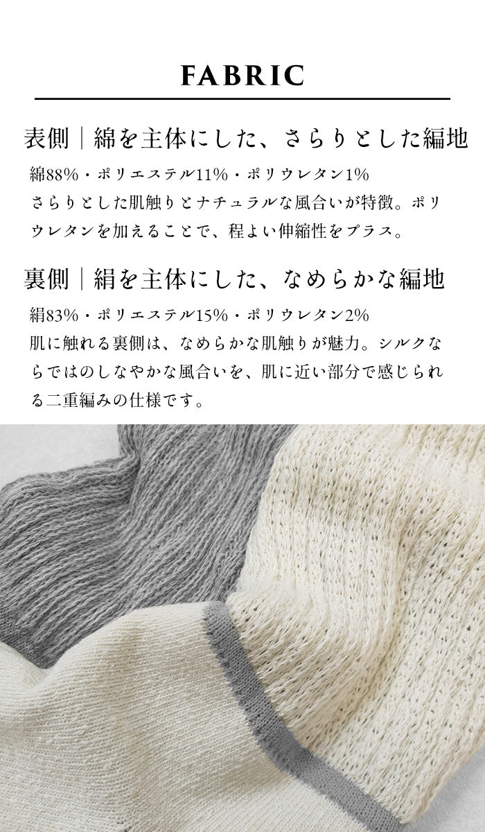 ciel serein シルク & コットン 二重編み レッグウォーマー付き ソックス 生地説明