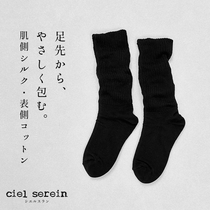 ciel serein シルク & コットン 二重編み レッグウォーマー付き ソックス ブラック