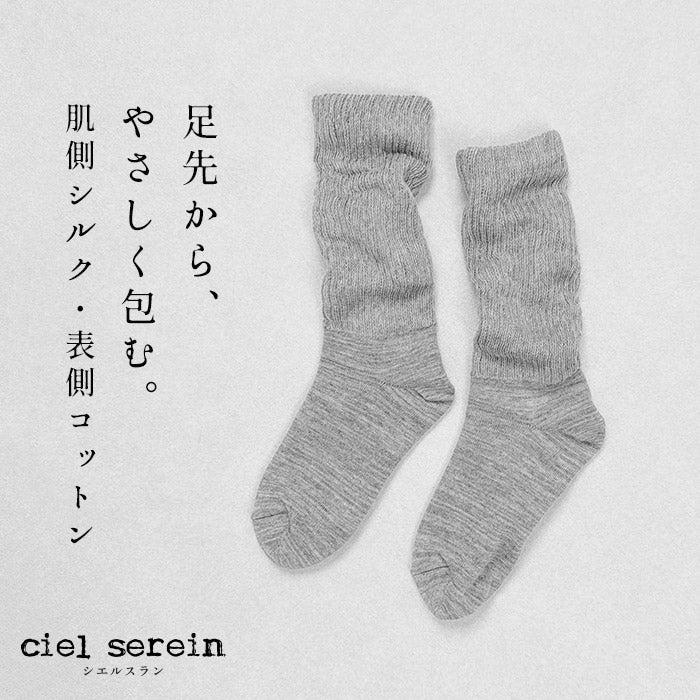 ciel serein シルク & コットン 二重編み レッグウォーマー付き ソックス 杢グレー